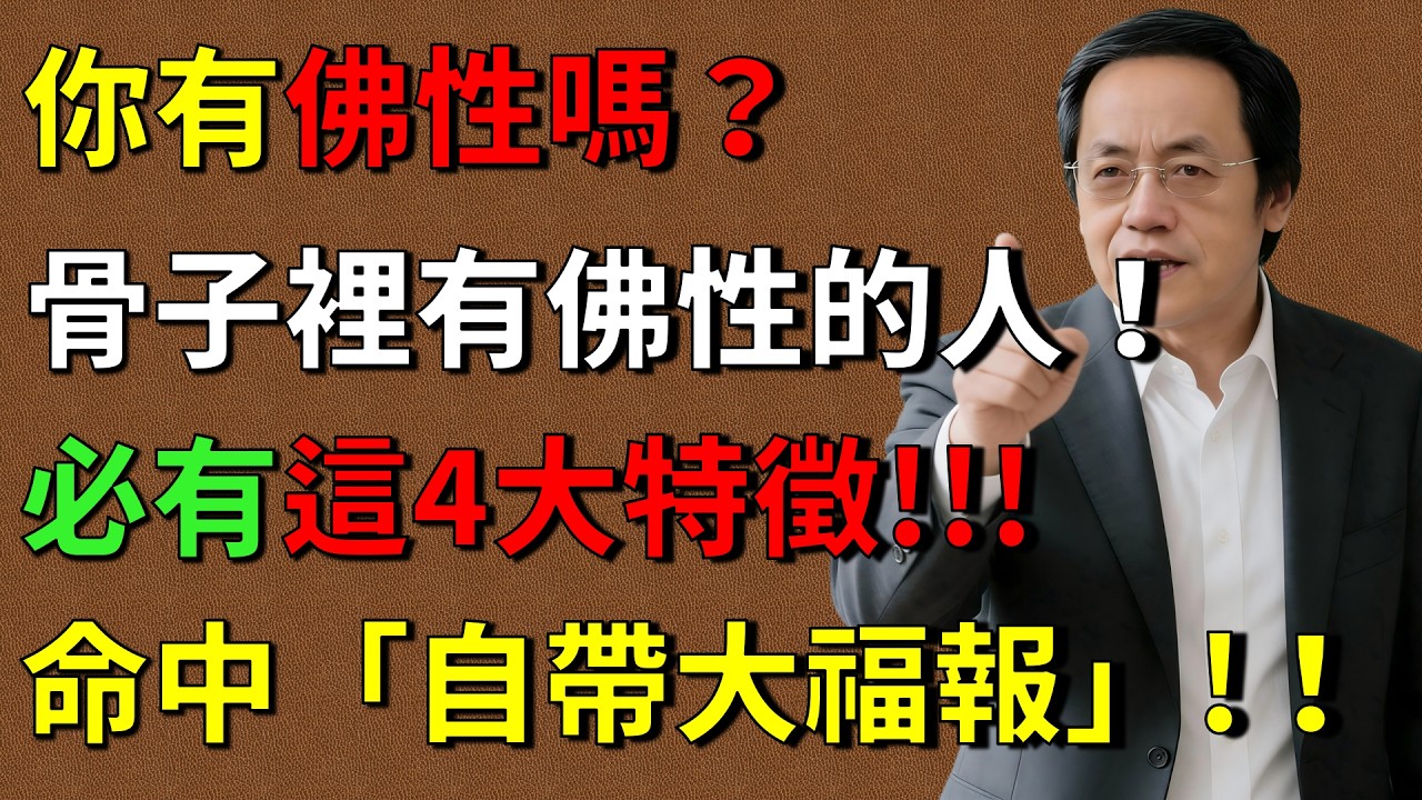 倪海廈：骨子裡有佛性的人，必有這4大特徵！命中「自帶大福報」！看看你有嗎？#倪海廈 #修行 #因果 #易經 #命理 #佛學 #佛法智慧 #心靈暖流 #能量場#倪師養生智慧  #倪師 #中醫養生