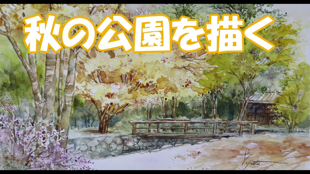 【透明水彩画】秋の公園を描く
