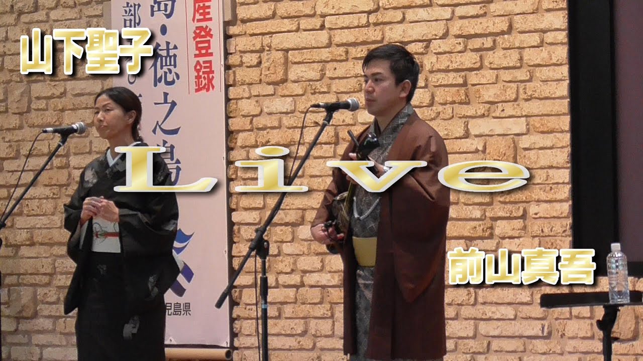 2025奄美パーク🍲フユウンメコンサート👨前山真吾＆山下聖子👧