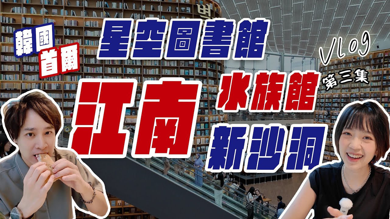 首爾一天攻略！STRADA網美咖啡廳、COEX星空圖書館、水族館、新沙洞、超強海鮮煎餅【🇰🇷韓國第三集】
