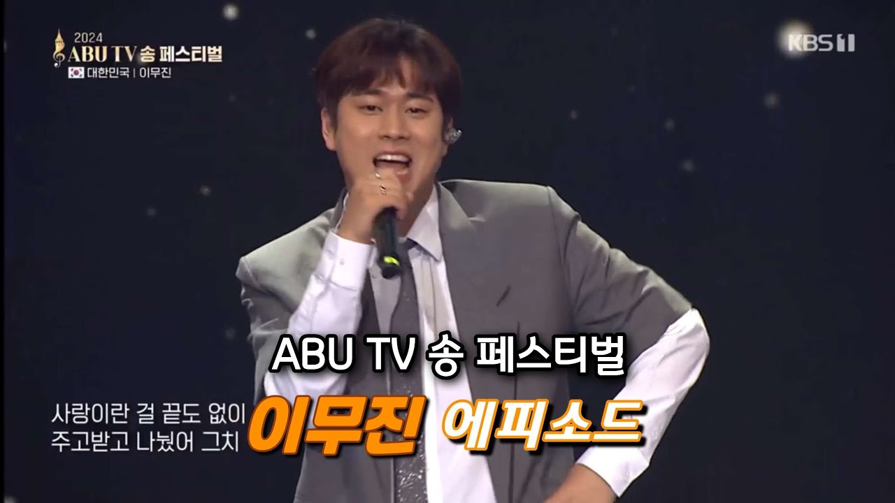 이무진 '에피소드' ABU TV 송 페스티벌 #이무진 #에피소드