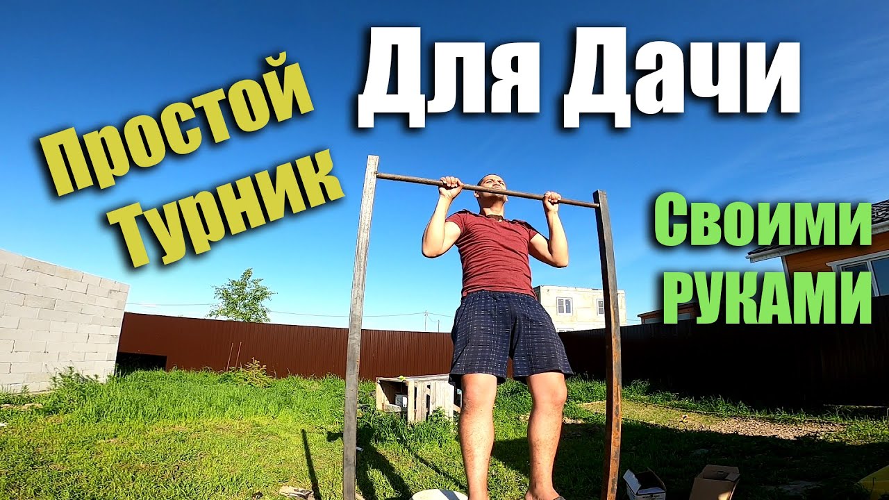 Как Сделать Турник на Даче СВОИМИ РУКАМИ!