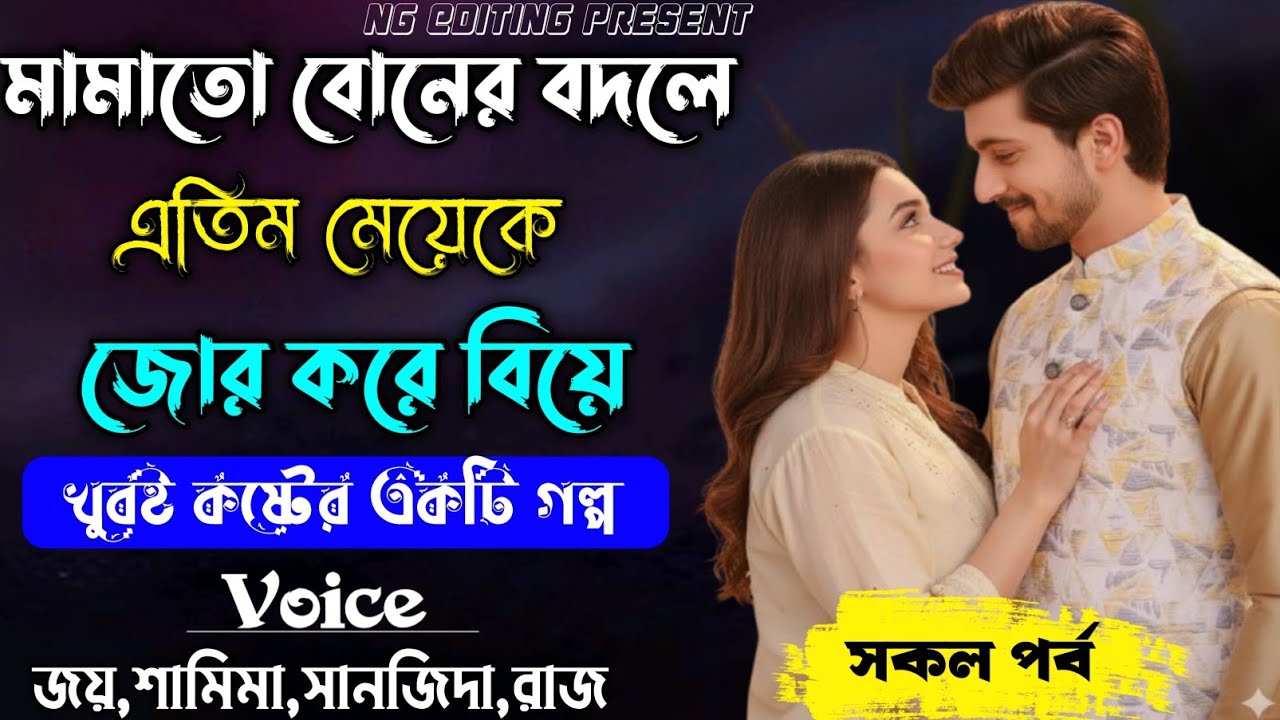 মামাতো বোনের বদলে এতিম মেয়েকে জোর করে বিয়ে || রোমান্টিক ভালোবাসার গল্প || শেষ || #joy_shamima