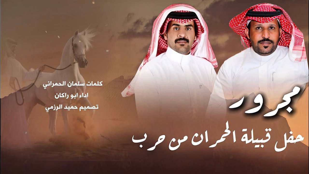 #فن_مجرور (حفل قبيلة الحمران من حرب) كلمات سلمان الحمراني  اداء ابو راكان 