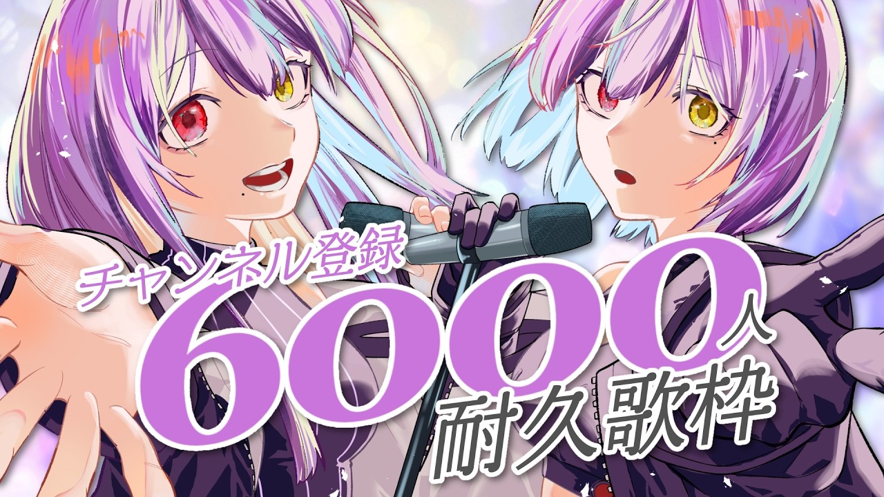 【 #歌枠 86 】ch登録6000 & 同接60耐久✨達成で重大告知‼️【 #紫霞ゆいなあいな #初見さん大歓迎 #新人Vtuber 】