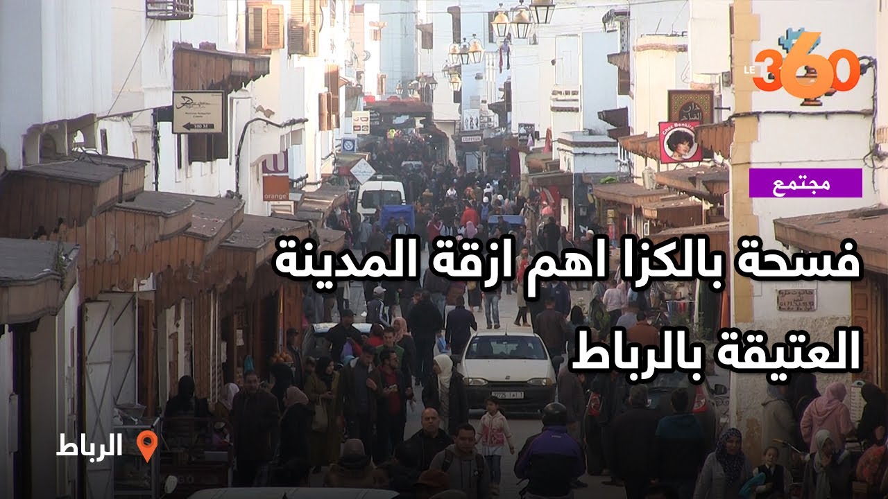 Le360.ma • فسحة بالكزا اهم ازقة المدينة العتيقة بالرباط