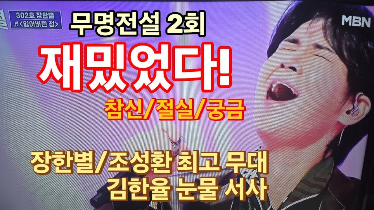 무명전설 2회, 재밌었다! 참신, 새로움! 