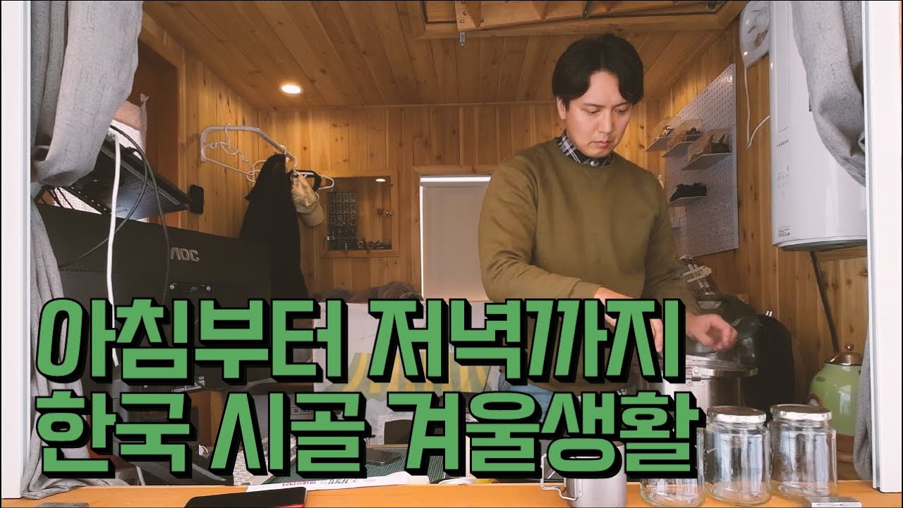 삼평집 l 아침부터 저녁까지 한국 시골 겨울 생활의 하루