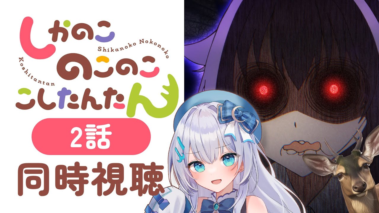 【同時視聴】「しかのこのこのここしたんたん」2話を初見！アニメリアクション【水月りうむ/VTuber】