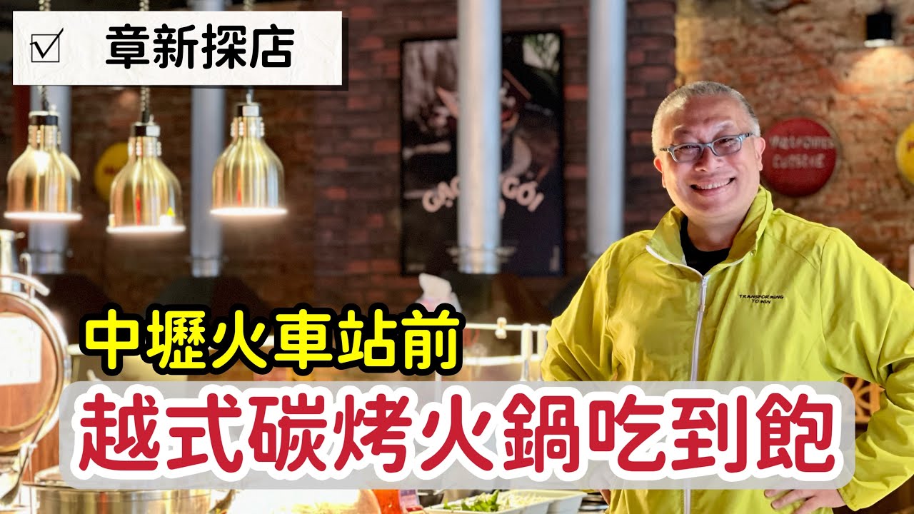越式碳烤吃到飽_越南風味，火烤兩吃_章新探店，一秒到越南￼