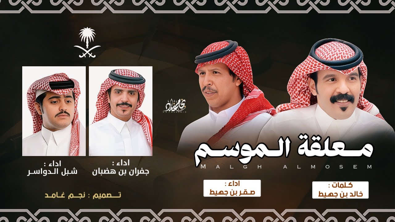 🔥 معلقة الموسم 🔥 | كلمات : صقر بن جهيط & خالد بن جهيط - اداء : جفران بن هضبان & شبل الدواسر | حصري