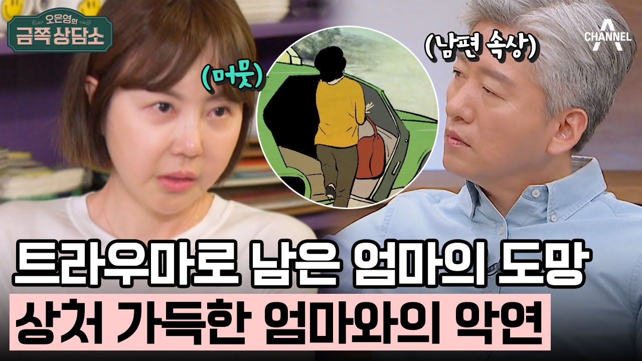 [#클립배송] ＂편안함을 몰라요＂ 불안을 안겨준 어릴 적 엄마와의 기억, 불안의 근원을 찾아서! | 오은영의 금쪽 상담소 135 회