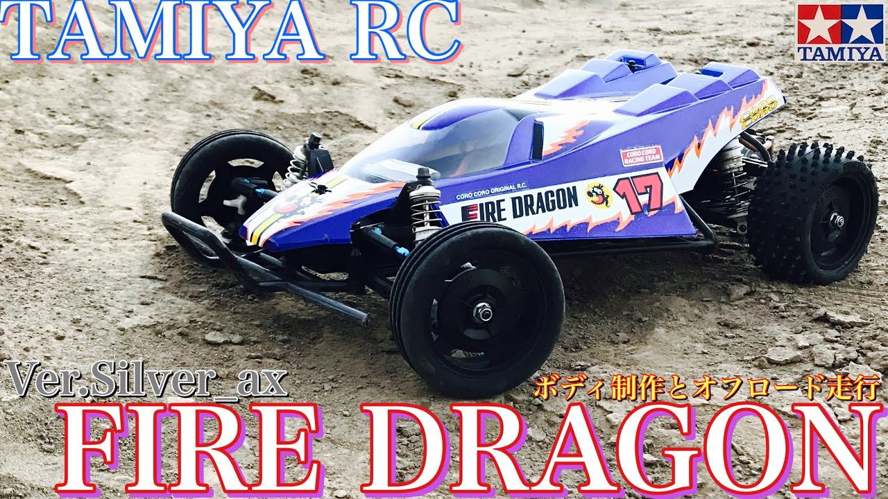 【ラジコン】タミヤRC ファイアードラゴン ボディ 制作と オフロード 走行❗️
