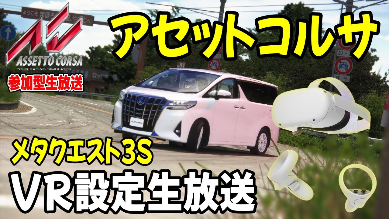 【あけおめことよろ！】東京・大田区の路上でドリフト！VRレースゲーム！ メタクエスト3S アセコル参加型生放送【AssettoCorsa】Meta Quest 3S #shorts
