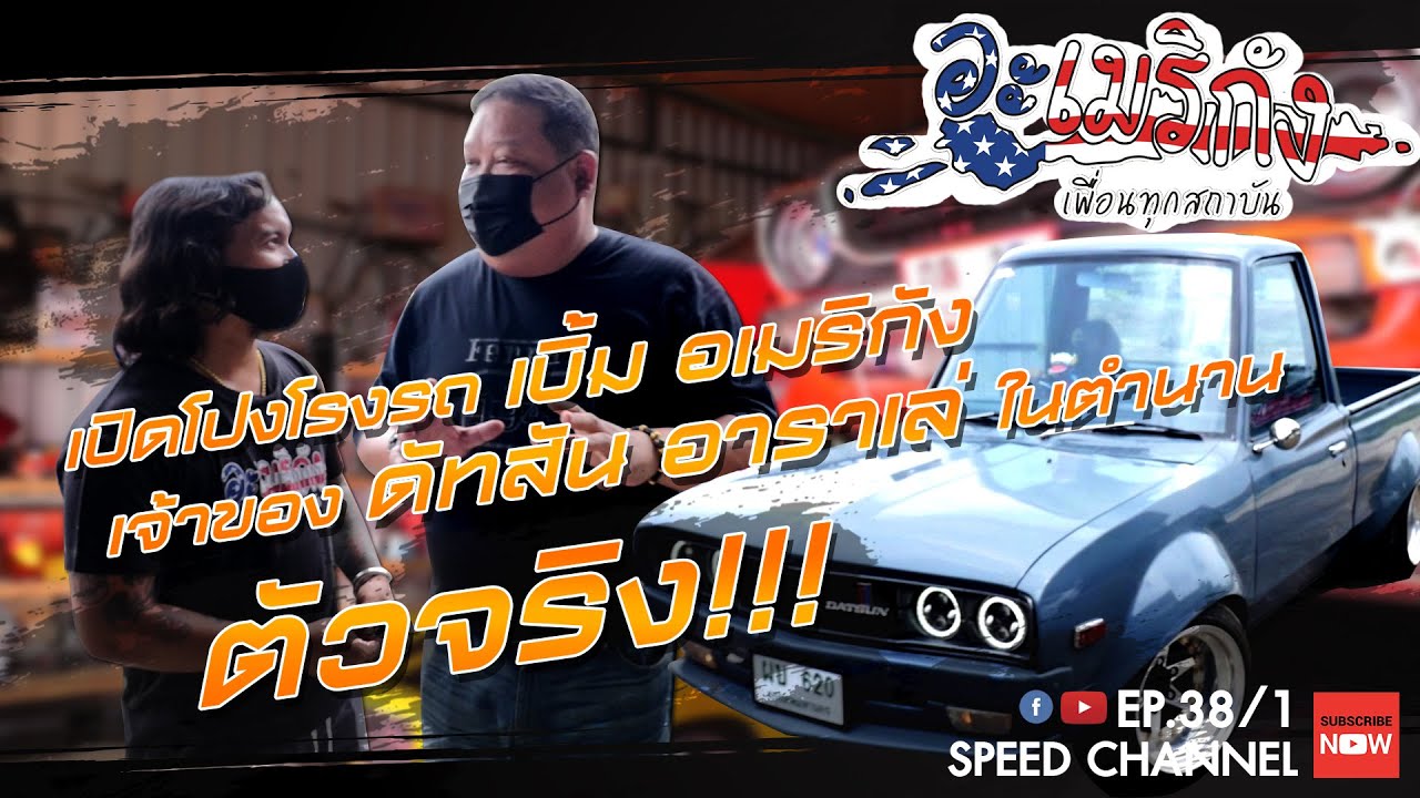 เปิดโปงโรงรถ EP. 38 - คุณเบิ้ม อะเมริกัง