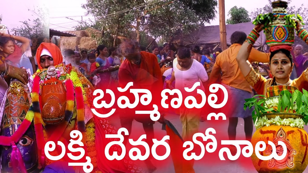 Laxmi Devara Bonalu Brahanapally  Village| లక్ష్మి దేవర బోనాలు బ్రహణపల్లి |Ala Mahadevapuramlo