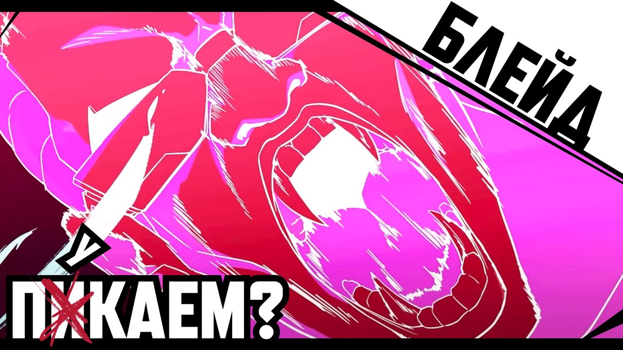 БЛЕЙД СПУСТЯ МЕСЯЦ - ПИКАЕМ?