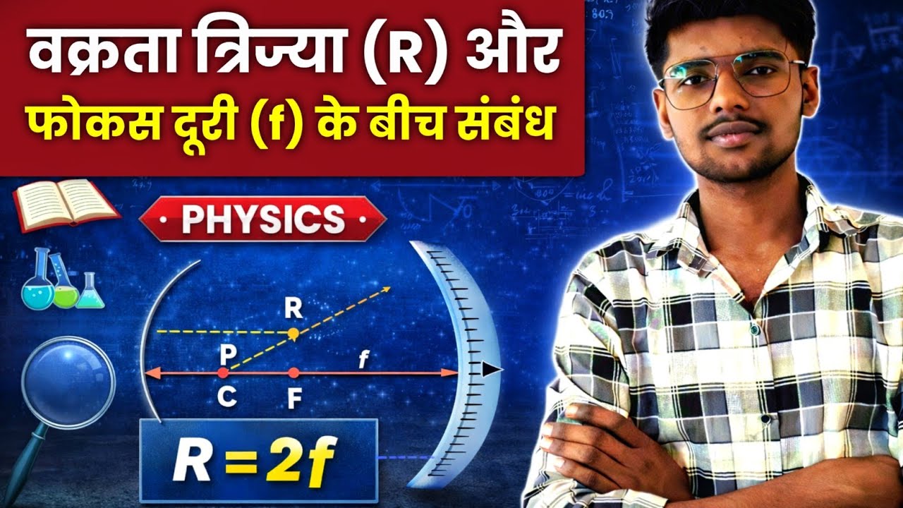 वक्रता त्रिज्या तथा फोकस दूरी में संबंध || #tarunsir #tarunsirji #tarunsirphysics #tarunsirjiphysics
