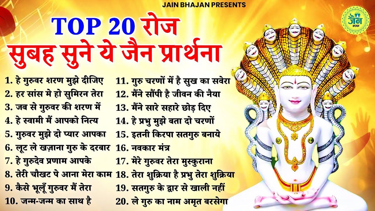 Top 20 रोज सुबह सुने ये जैन प्रार्थना   | Nonstop Jain Bhajan | Jain Bhakti Songs | Jain Bhajan 2026