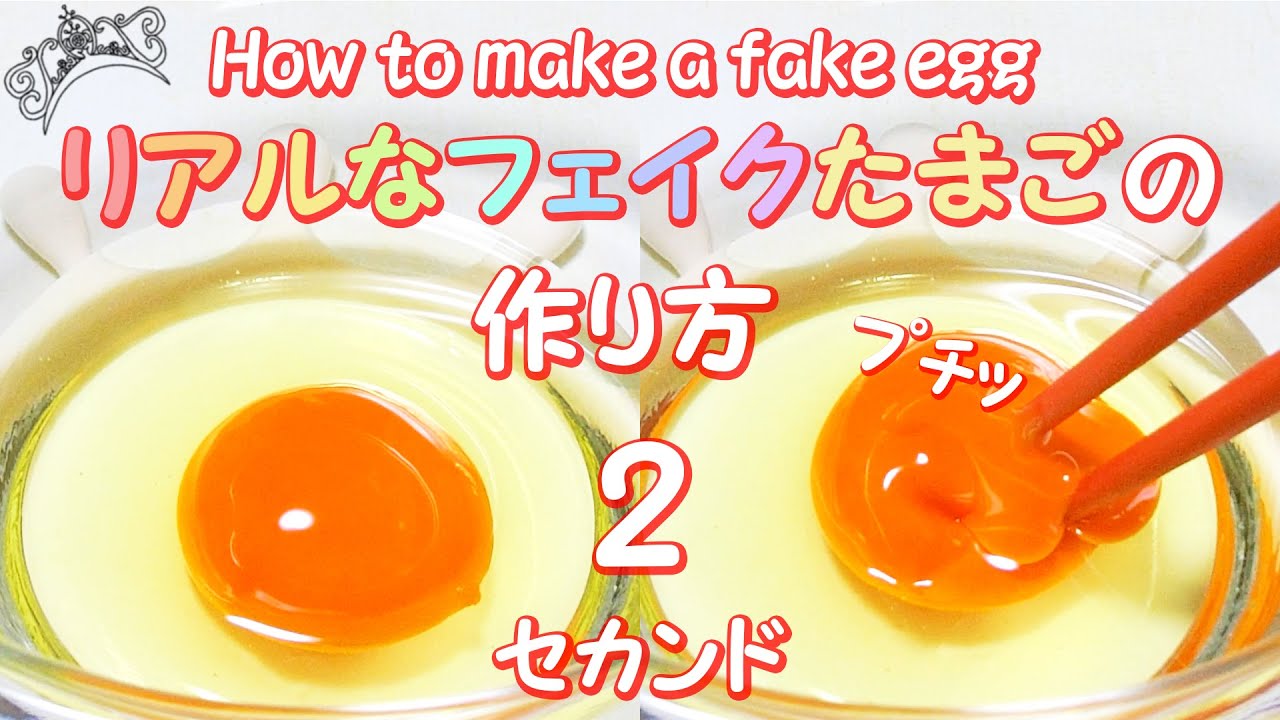 【リベンジ】🥚リアルなフェイクたまごの作り方2！！！🥚~スライムクッキングのたまごの作り方~【ASMR】【音フェチ】