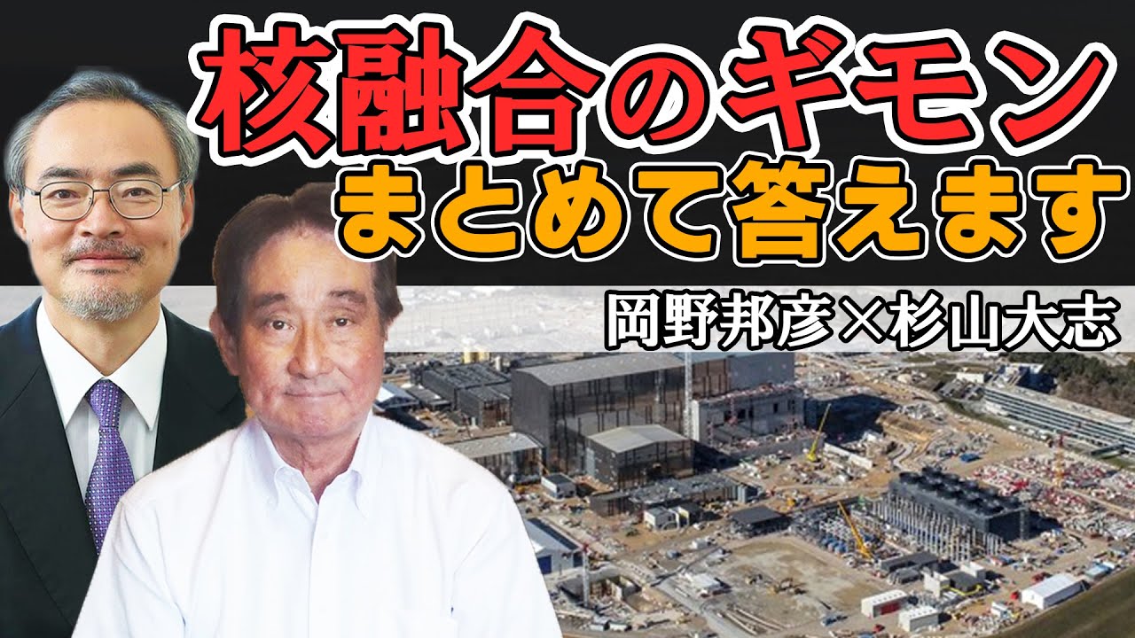 核融合のギモンまとめて答えます