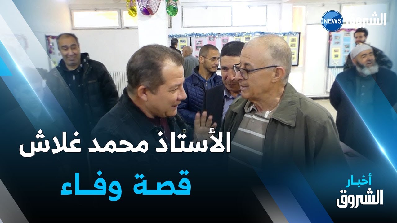 برج بوعريريج : محمد غلاش ..  قصة وفاء بين أستاذ و تلاميذه تكلل بتكريمه