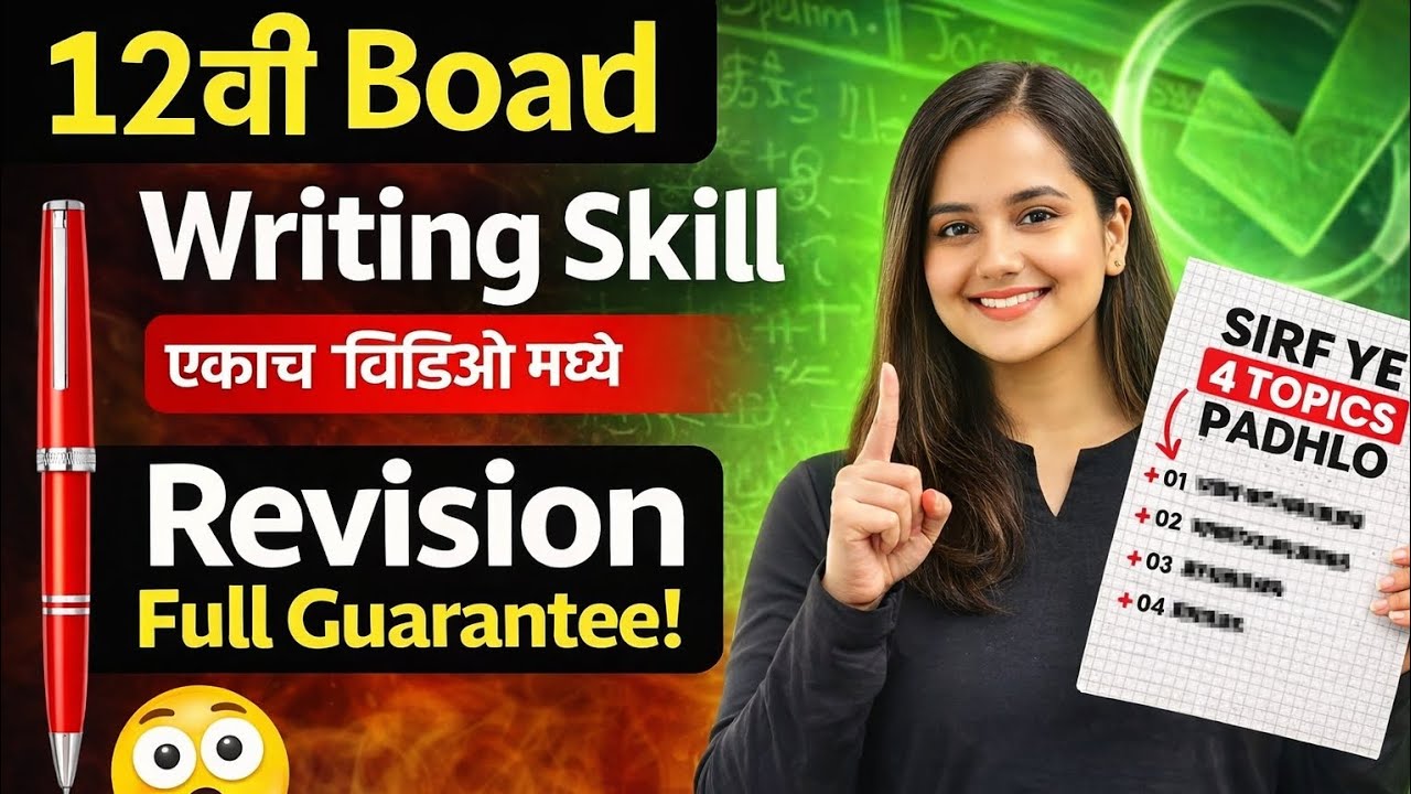 🔥 16 पैकी 16 गुण | 12th Board Writing Skill Revision 🔥 | एकाच व्हिडिओ मध्ये सर्व Topics 