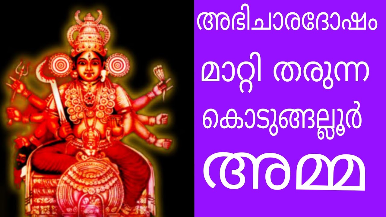കൊടുങ്ങല്ലൂർ അമ്മേ എന്ന് വിളിച്ചാൽ മാറാതെ ദുരിതം ഇല്ല 🙏