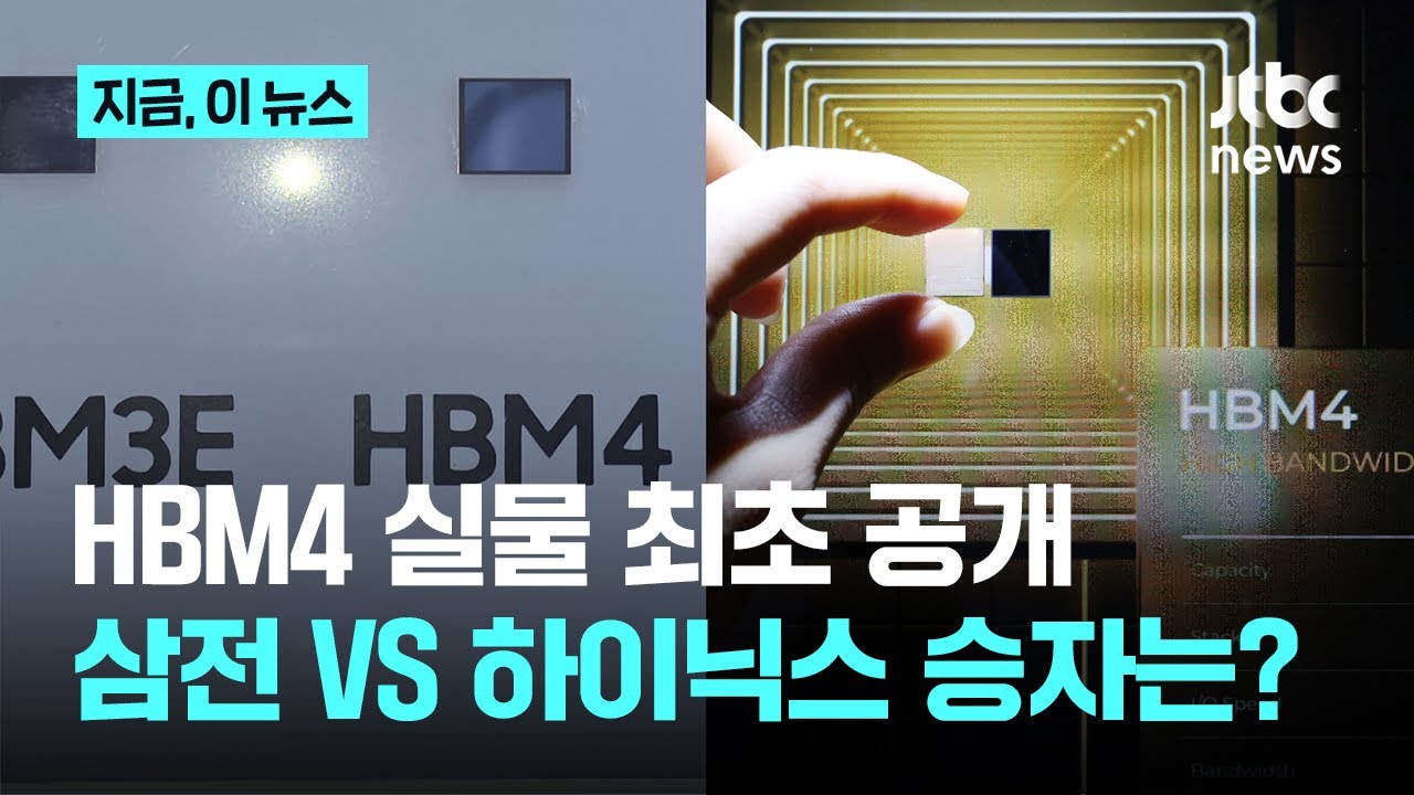 삼성전자&middot;SK하이닉스, HBM4 실물 국내 나란히 첫 공개...AI 메모리 격돌｜지금 이 뉴스