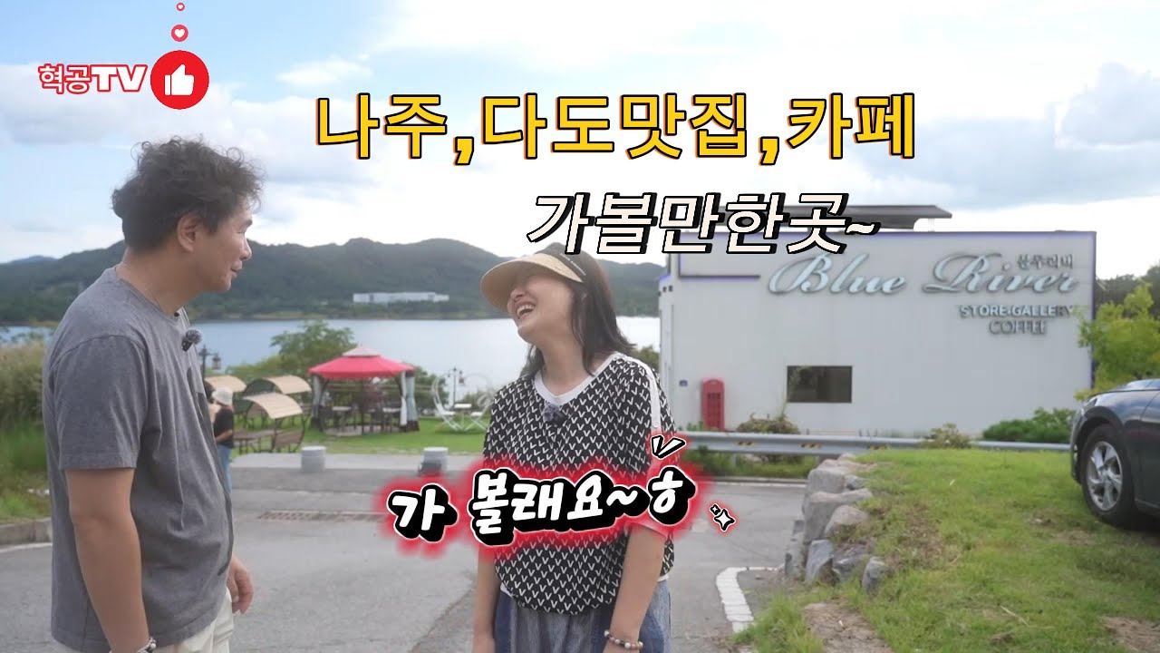 부산 아줌마와 서울 총각이 나주 다도 맛집소개 및 카페,주변 가볼만한곳, 도래마을,산림자원연구원, 불회사,등 소개#나주맛집#나주가볼만한곳#나주카페#나주여행#나주혁신도시#나주숙박