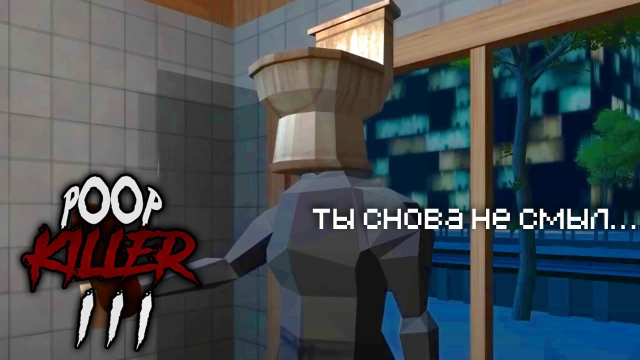о, нет! poop killer вернулся! и он недоволен... (POOP KILLER 3 и 7)