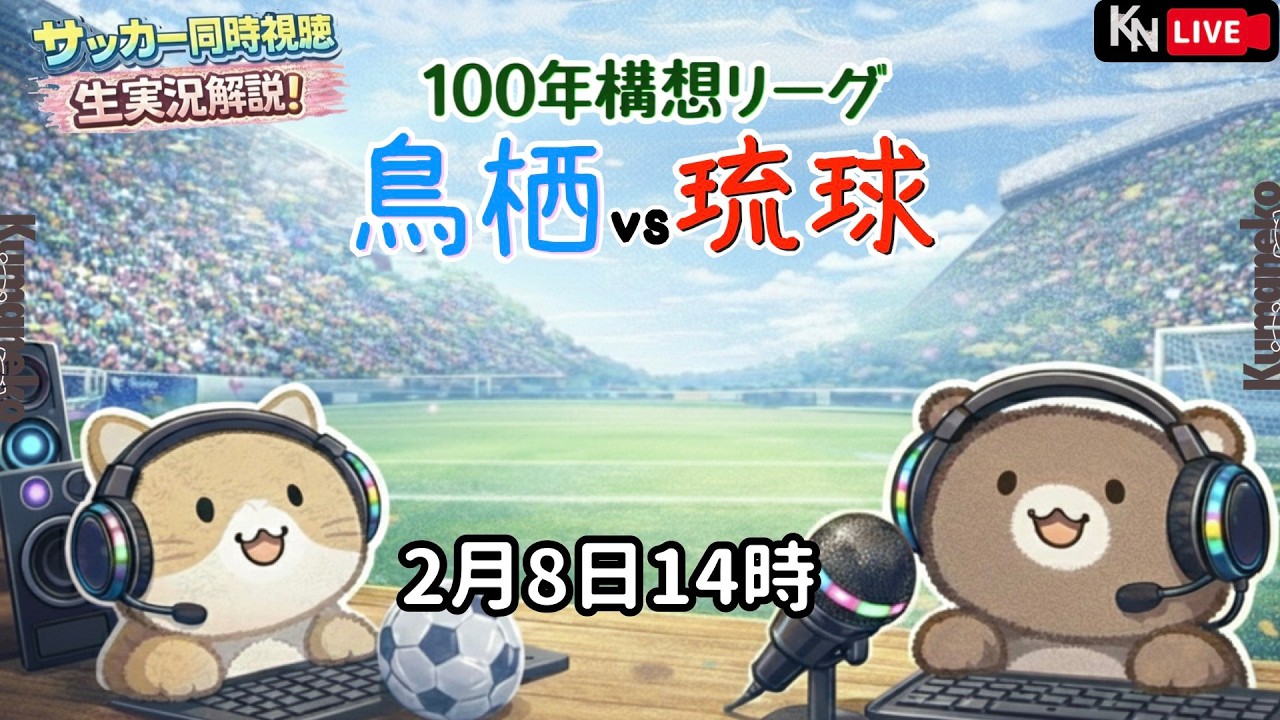 【実況】【100年構想リーグ】サガン鳥栖vsFC琉球『鳥栖全力応援‼️』同時視聴生配信！【くまねこ実況】2026年2月8日