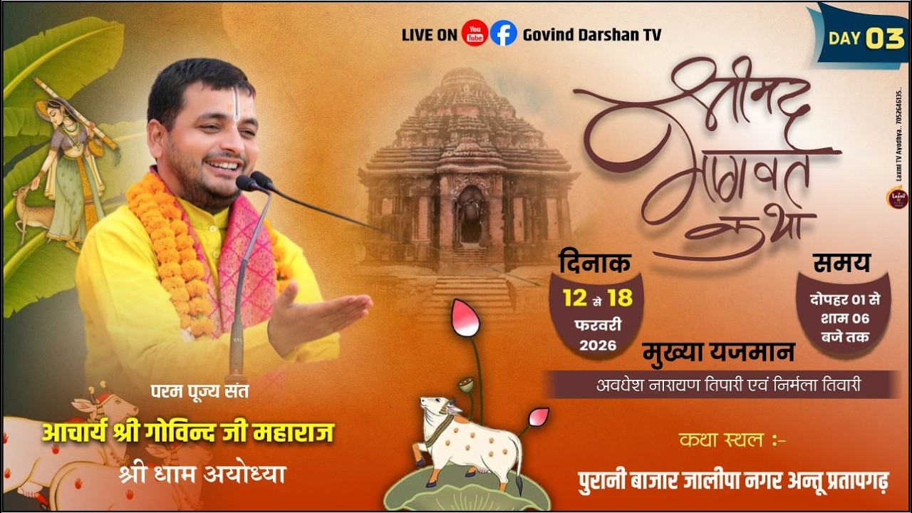 Live🔴Day - 3 !! Shrimad Bhagwat Katha ||  पूज्य श्रद्धेय गोविन्द जी महाराज || अन्तु जिला - प्रतापगढ़