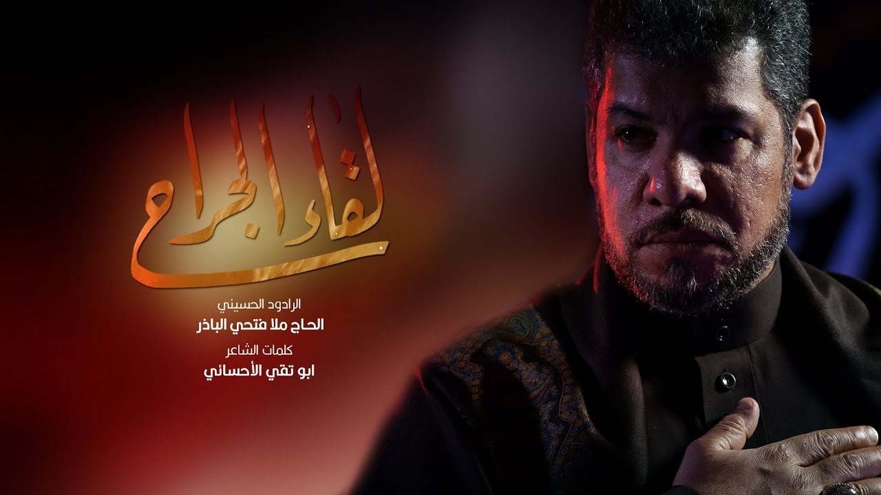 قصيدة | لقاء الجراح ~ ملا فتحي الباذر ~ محرم 1442 هـ - 2020 م