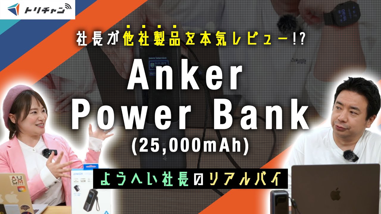 Anker Power Bank 25000mAh モバイルバッテリー購入レビュー！Built In & 巻取り式 USB Cのケーブル2本内臓。15000円以下の高コスバ充電器【アンカー】