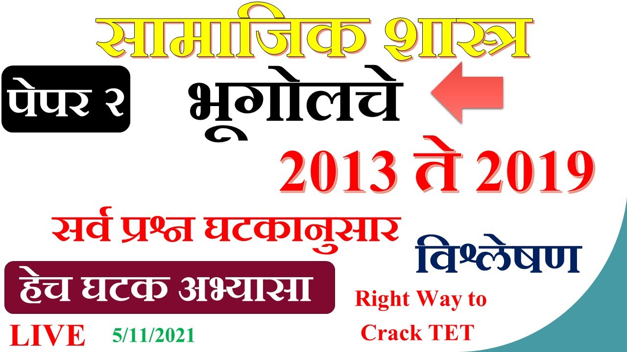 भूगोल 2013 ते 2019 परीक्षेतील सर्व |प्रश्न कोणत्या घटकावर प्रश्न  | समाजिक शास्त्र  |MAHA TET/CTET