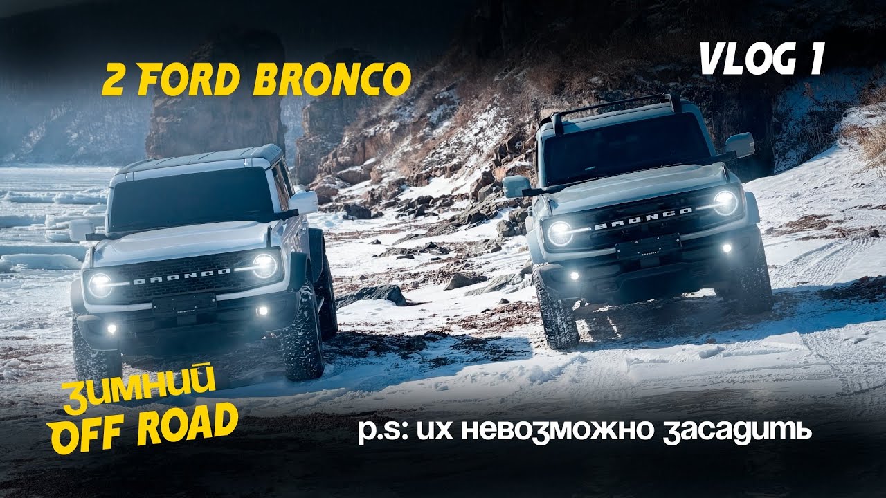 Зимний Off Road. Испытание Ford Bronco. Vlog #1