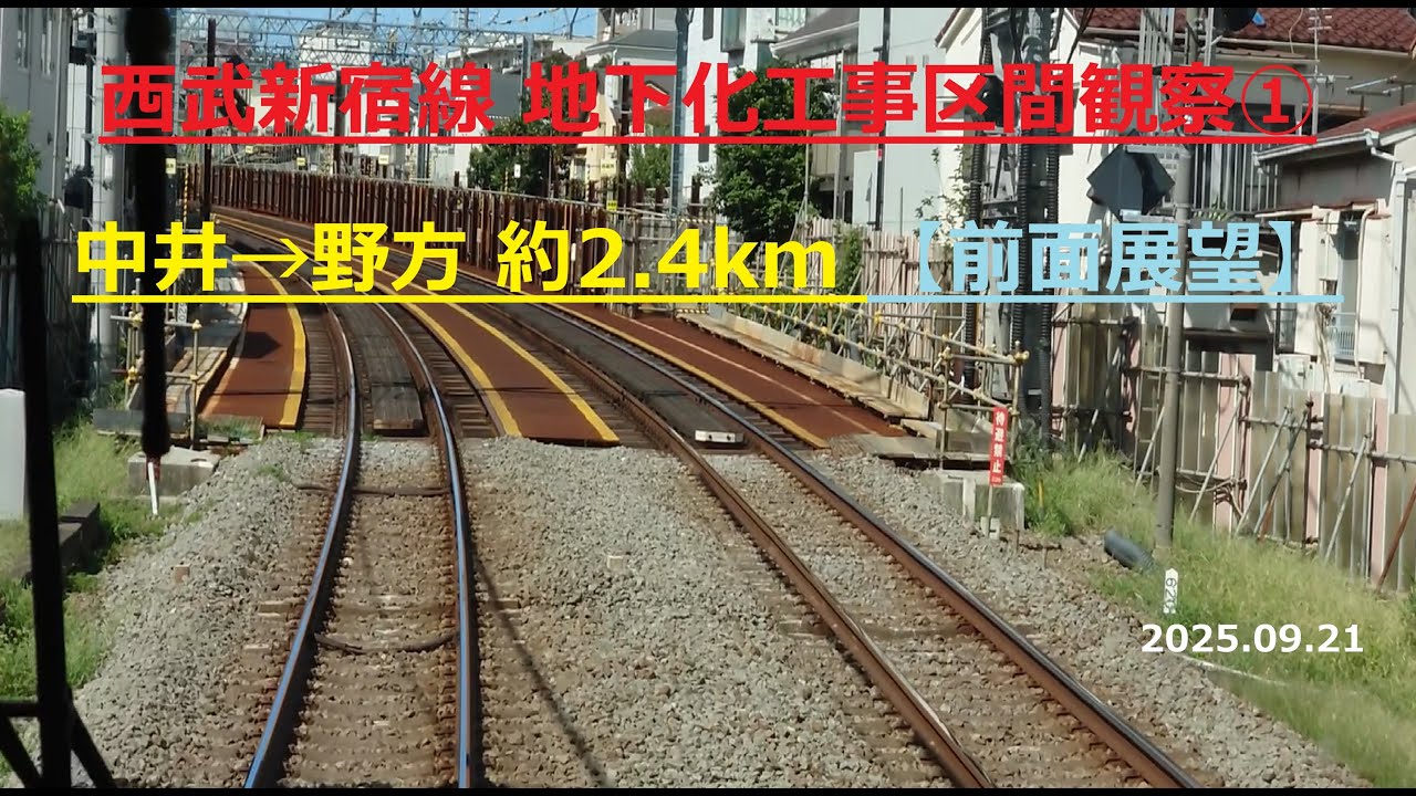 西武新宿線 地下化工事区間観察①  中井→野方 約2 4km 【前面展望】2025.09.21