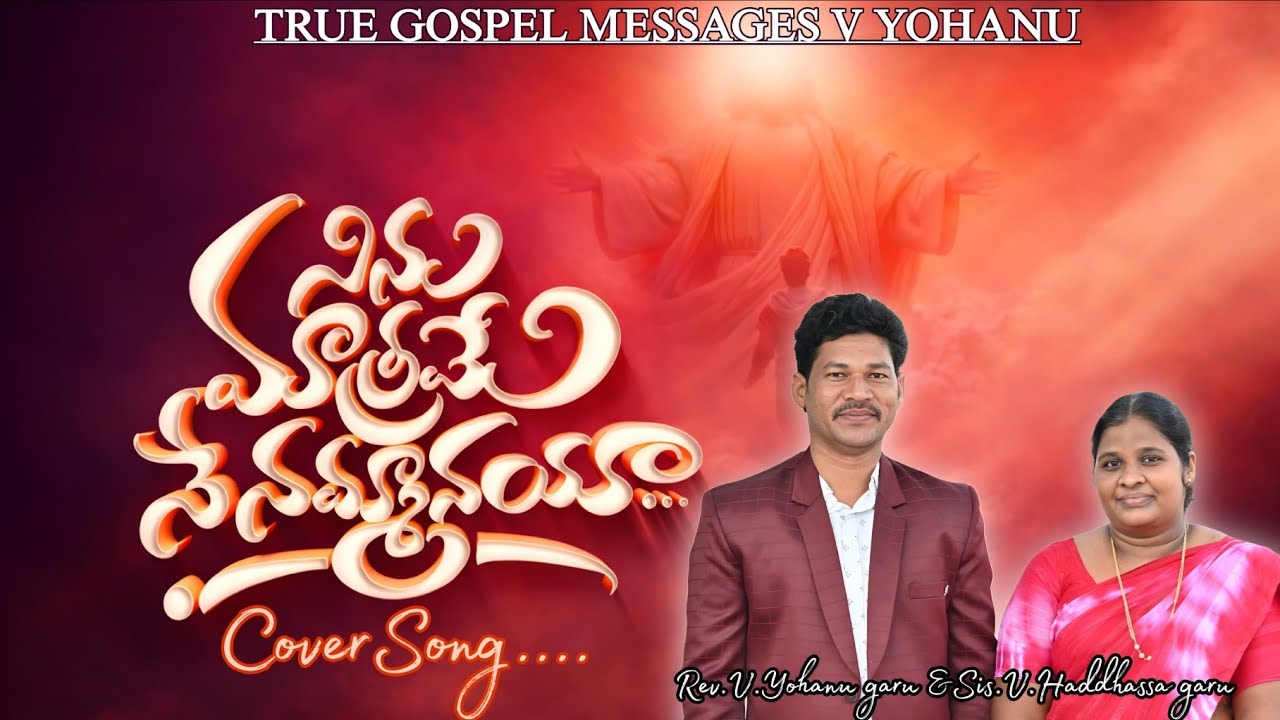 నిను మాత్రమే నేనమ్మనయా...Cover song By Rev.V. Yohanu Garu &sSis.V. Haddhassa Garu||TGM