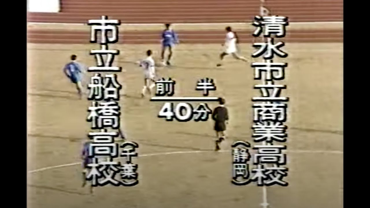 日本代表10番・名波をペナルティ・ワッキーがマンツーマンマーク【1991年】第69回全国高等学校サッカー選手権大会2回戦『市立船橋 – 清水市商』