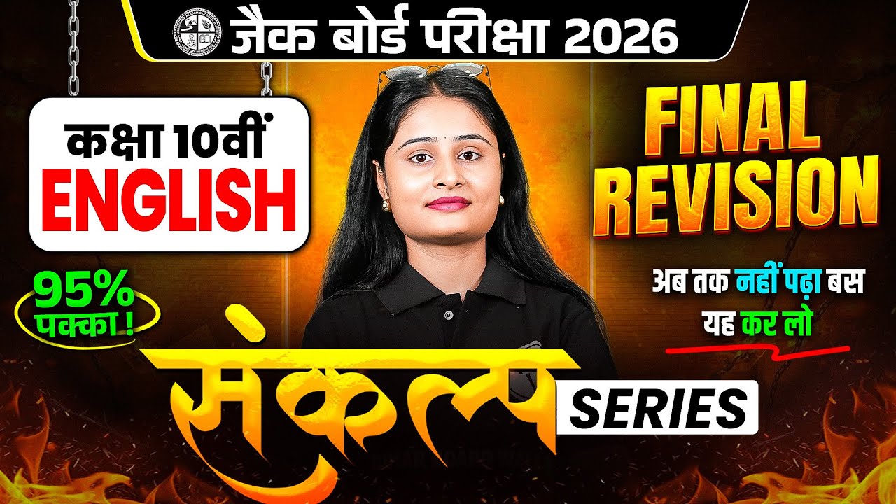 महा रिवीजन🔥बस ये कर लो 90% पक्का | JAC Class 10th English Most Important Questions 2026 | JAC Board