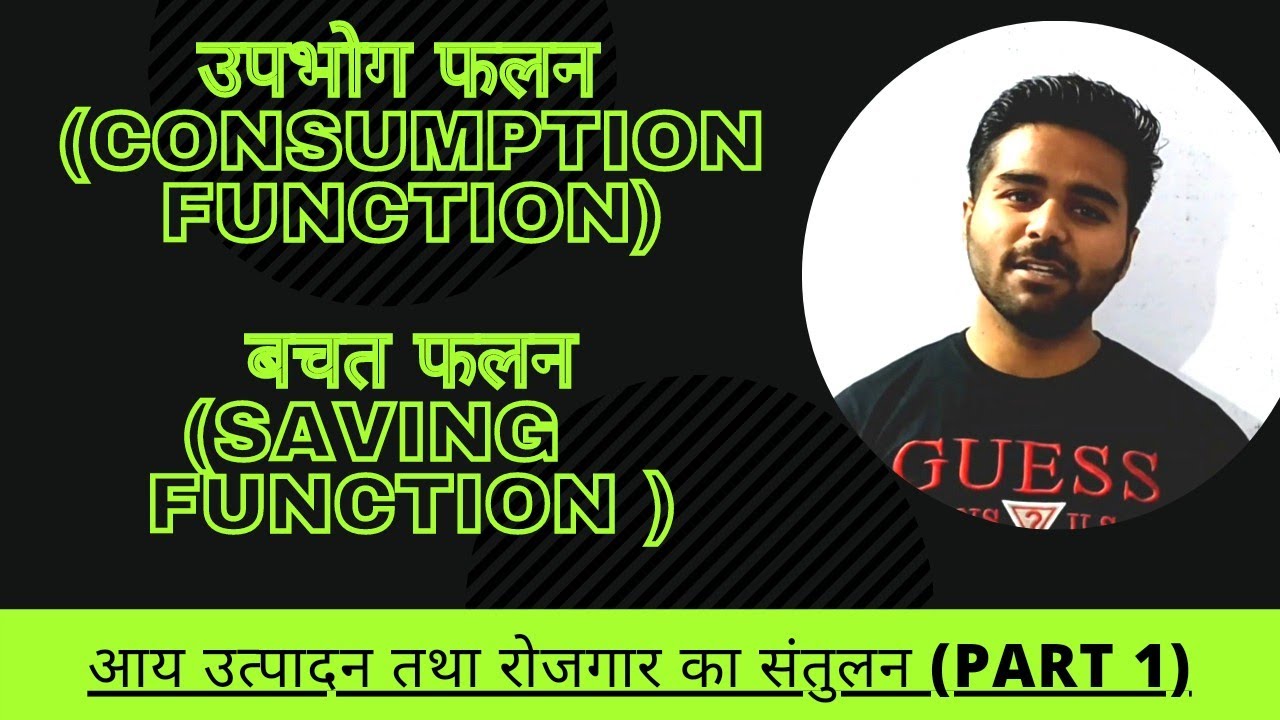 #उपभोग_फलन #Consumtion_function