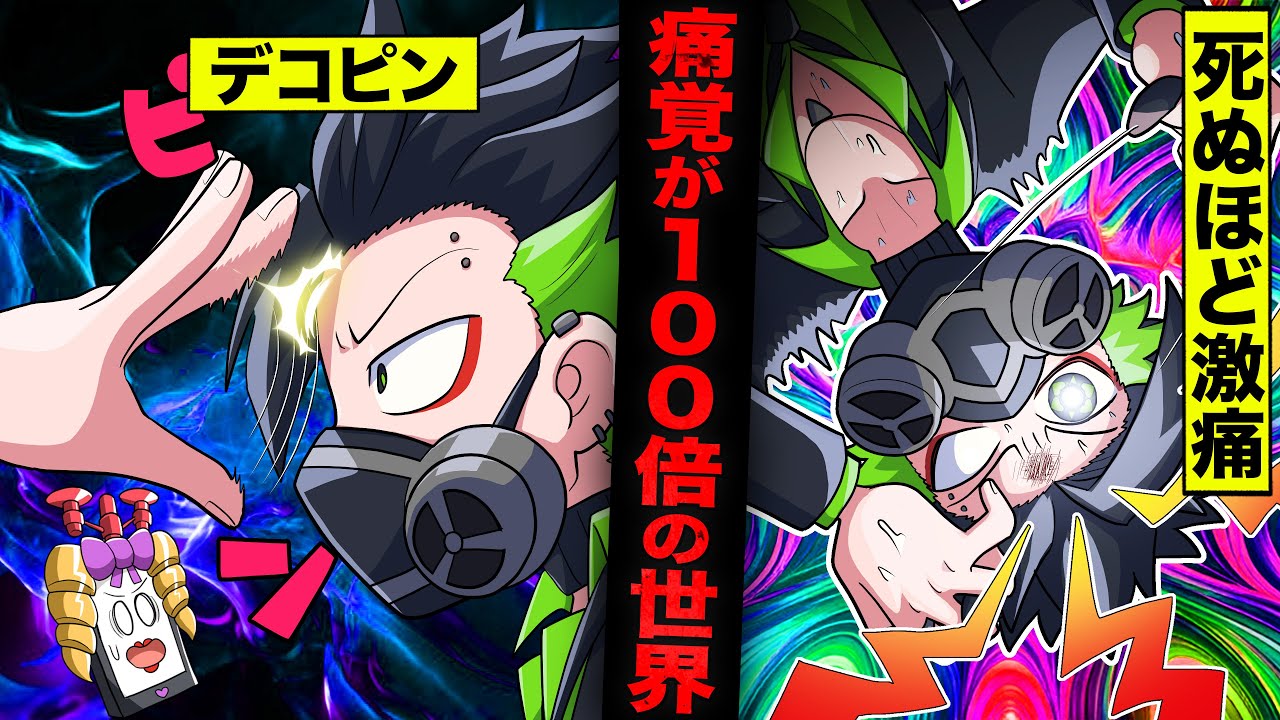 【漫画】もしも痛覚が１００倍になったら…ワサビとオジョホンが大苦戦【タイムリープ】