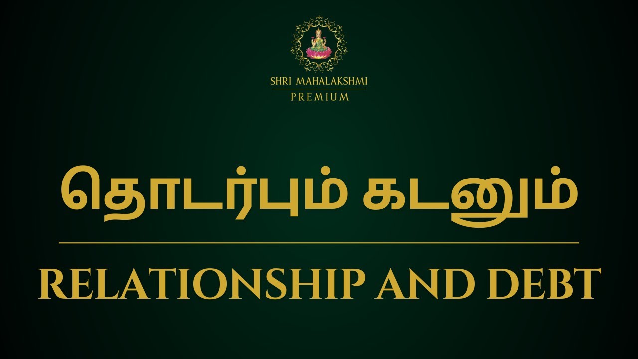 தொடர்பும் கடனும் | Relationship and debt | Sri Mahalakshmi