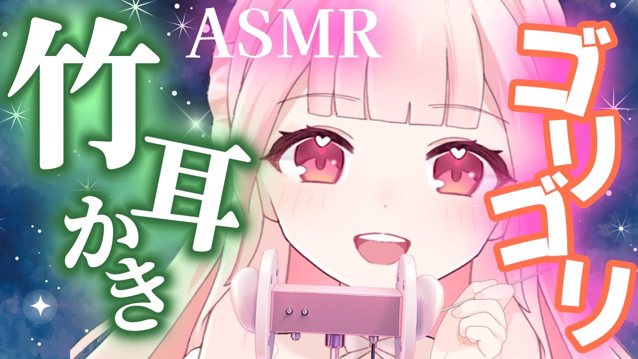 【ASMR】竹耳かきでたっぷりゴリゴリ癒される💚 囁き/吐息/全肯定/オノマトペ/睡眠導入【心湊サラ/VTuber】massage /whisper /relaxation