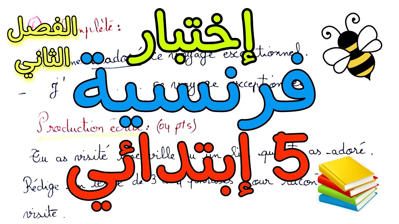 إختبار فرنسية خامسة ابتدائي الفصل الثاني composition du deuxième trimestre 5 Ap