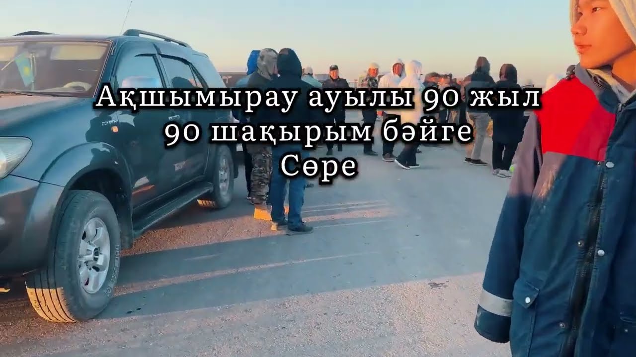 Ақшымрау ауылы 90 Бәйге 90 шақырым 1 бөлім