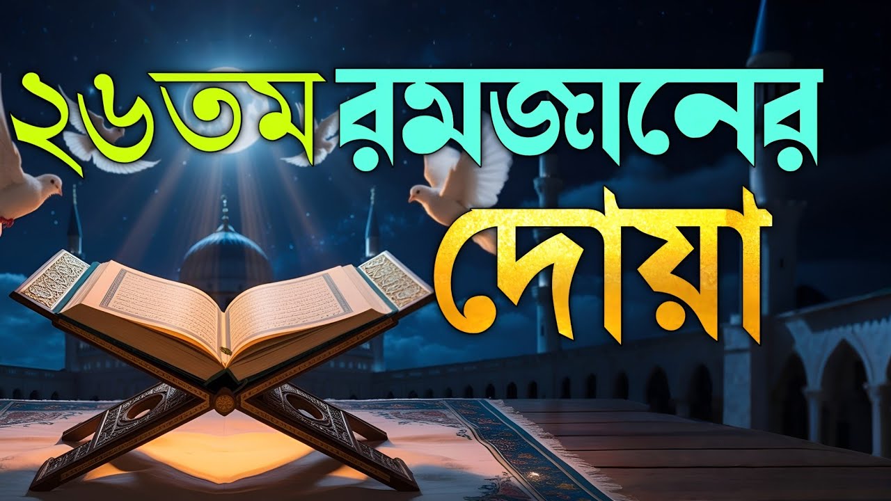 রমজানের ২৬তম দিনের বিশেষ দোয়া | Dua For Twentysix Ramadan By Alaa Aqel
