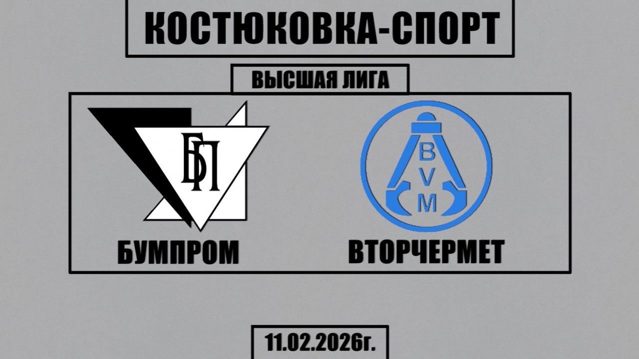 Волейбол 2026. Бумпром - Вторчермет. Костюковка-Спорт. Высшая Лига
