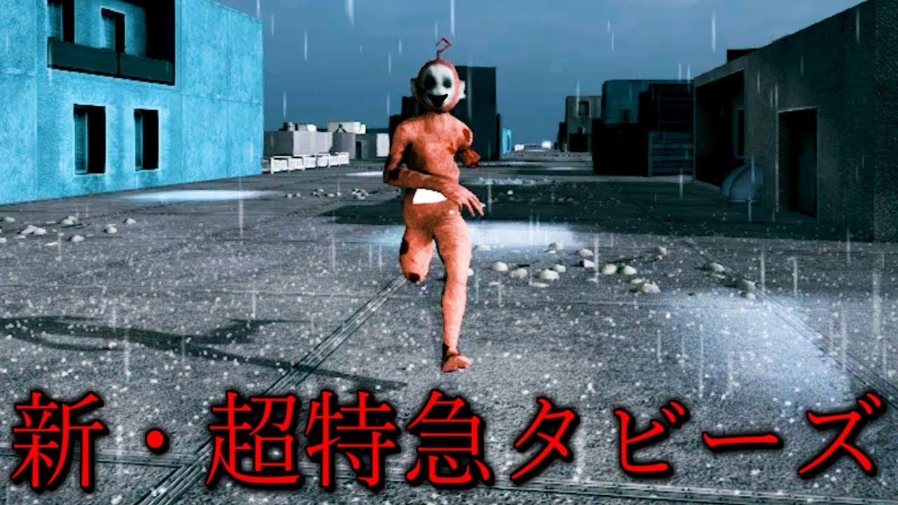 呪われたテレ〇ビーズの時間だよ！人気番組のキャラが超特急で追いかけて来るホラーゲームが怖い（絶叫あり）